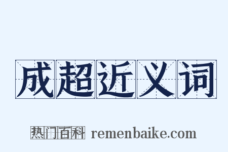 成超近义词是什么意思的图片